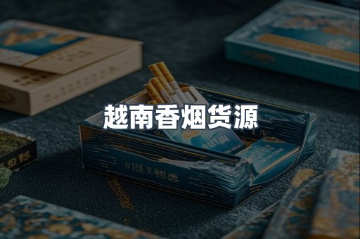 越南香烟货源