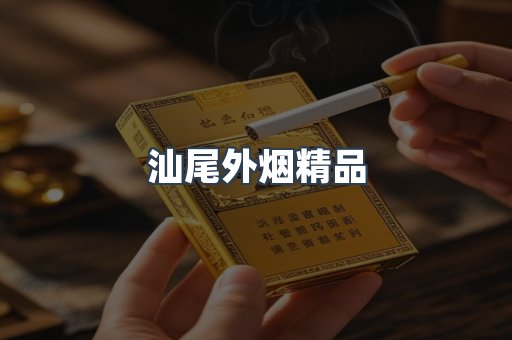 汕尾外烟精品